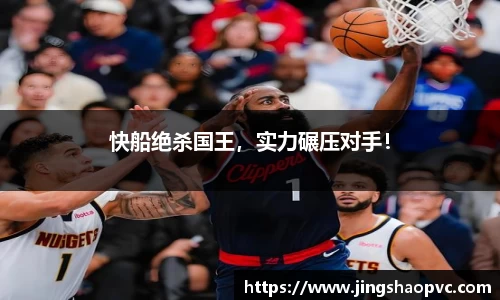 快船绝杀国王，实力碾压对手！