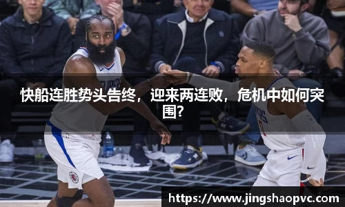 快船连胜势头告终，迎来两连败，危机中如何突围？