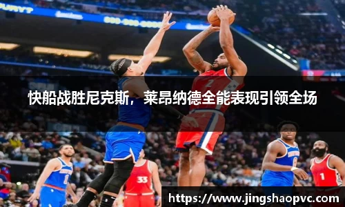 快船战胜尼克斯，莱昂纳德全能表现引领全场
