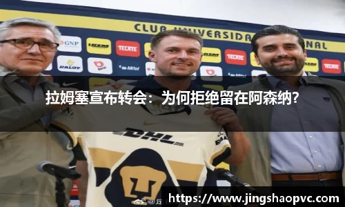 拉姆塞宣布转会：为何拒绝留在阿森纳？