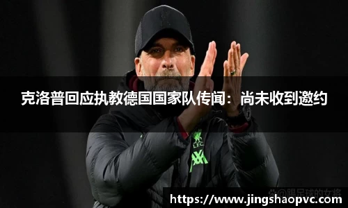 克洛普回应执教德国国家队传闻：尚未收到邀约