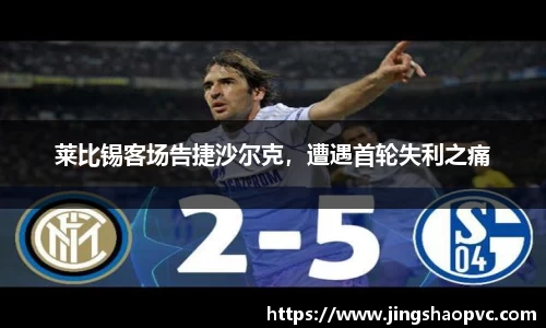 莱比锡客场告捷沙尔克，遭遇首轮失利之痛